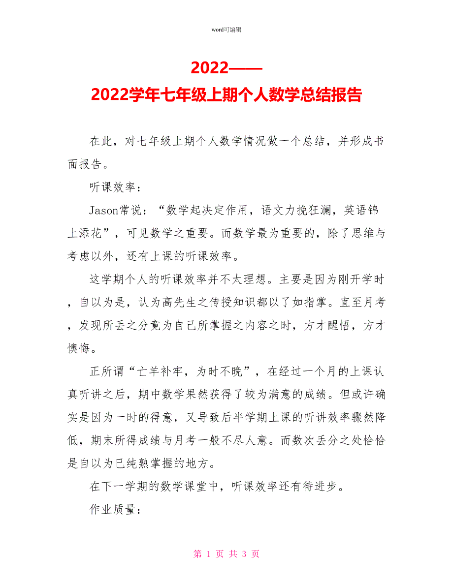 2022——2022学年七年级上期个人数学总结报告_第1页