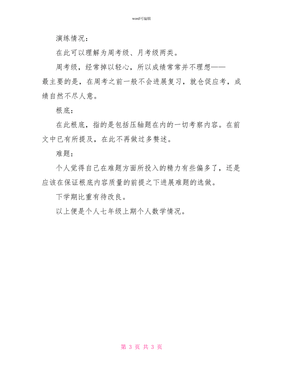 2022——2022学年七年级上期个人数学总结报告_第3页