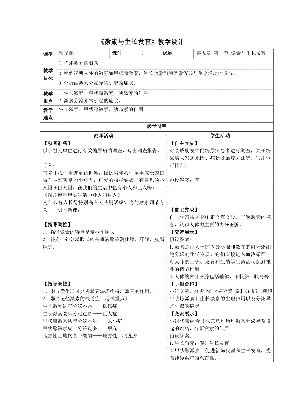 《激素与生长发育》教学设计[3]_第1页