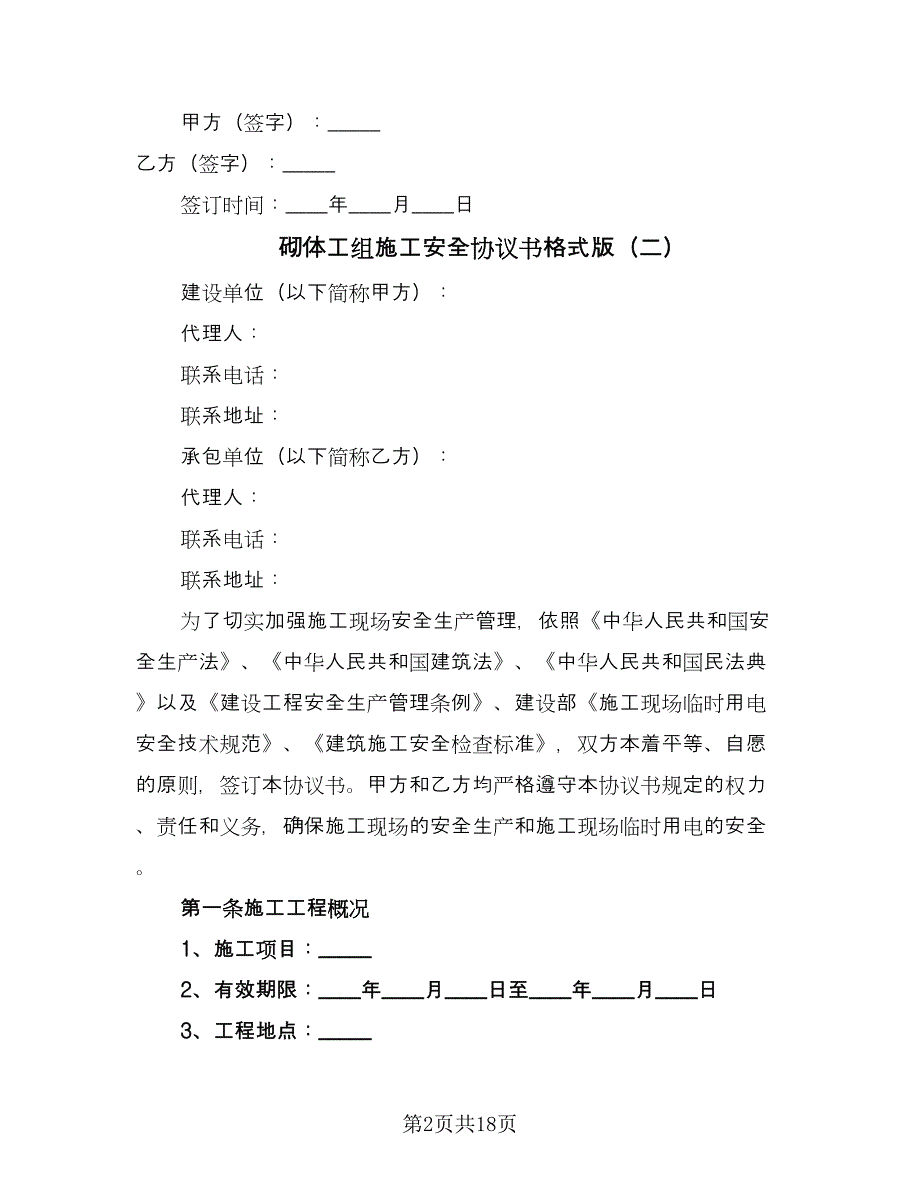 砌体工组施工安全协议书格式版（八篇）.doc_第2页