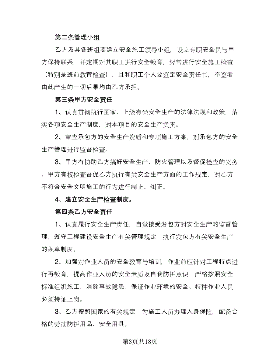 砌体工组施工安全协议书格式版（八篇）.doc_第3页