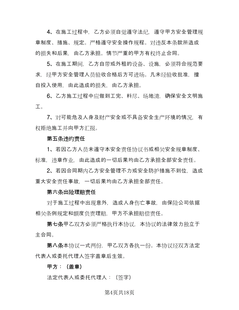 砌体工组施工安全协议书格式版（八篇）.doc_第4页