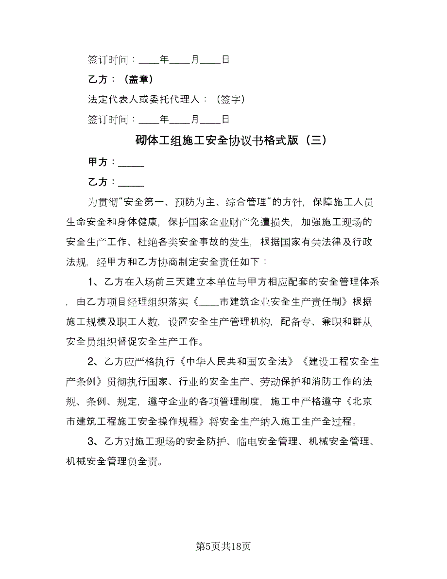 砌体工组施工安全协议书格式版（八篇）.doc_第5页