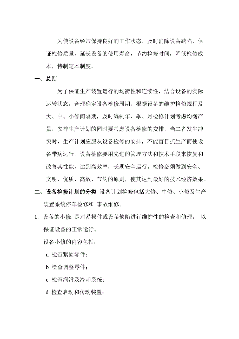 设备计划检修管理制度_第1页