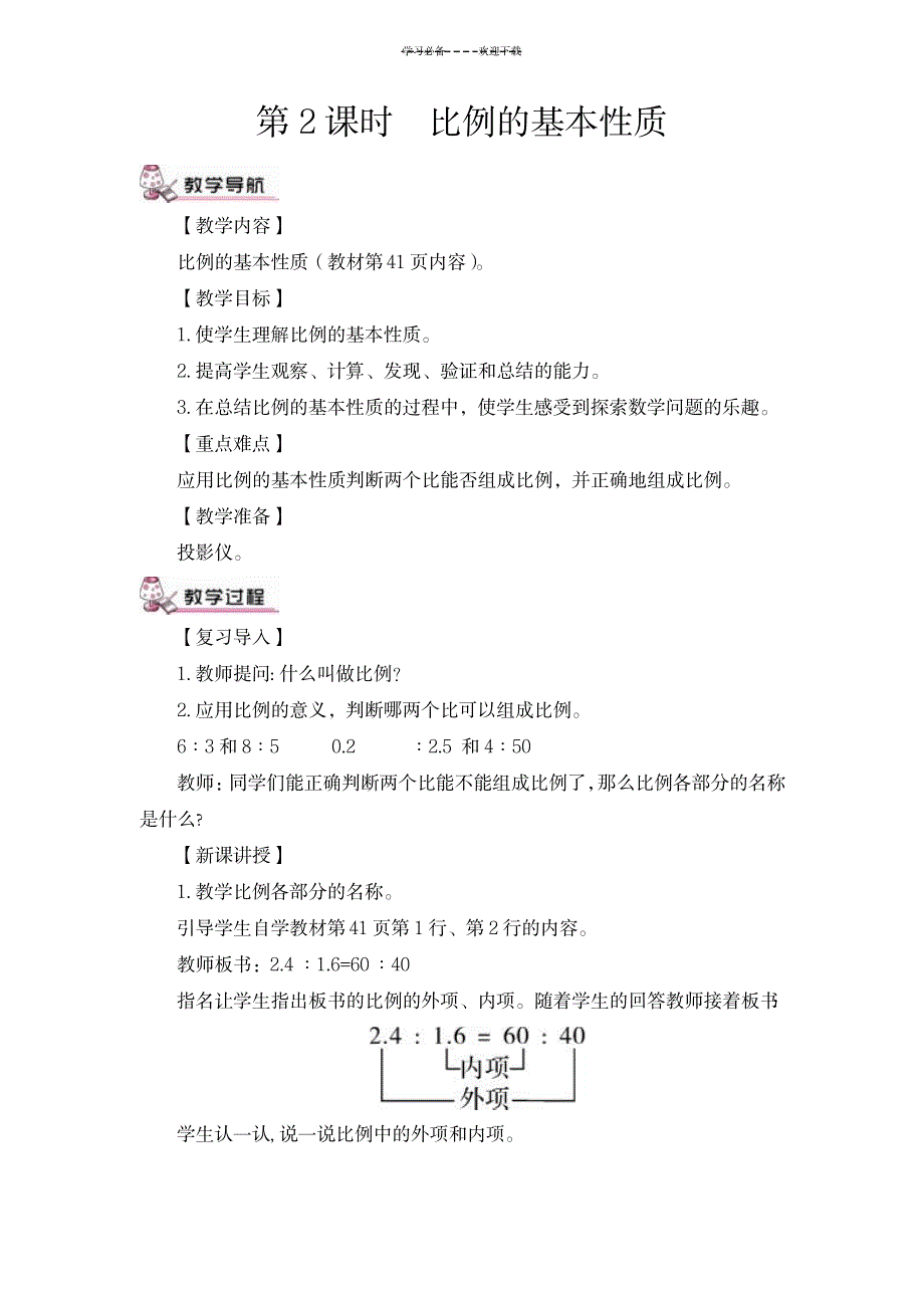 苏教版六年级数学下册《-比例的基本性质》教案_小学教育-小学学案_第1页