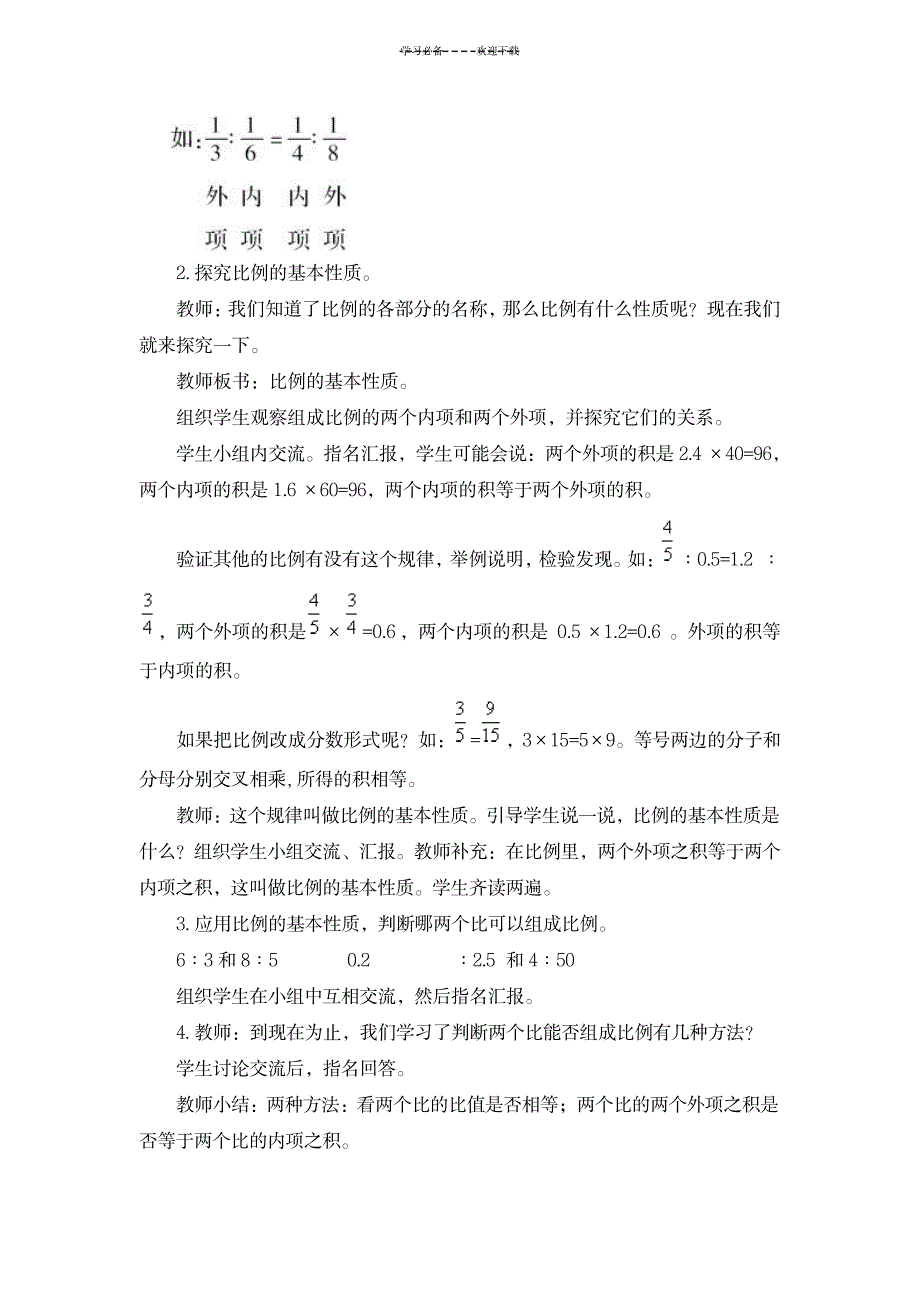 苏教版六年级数学下册《-比例的基本性质》教案_小学教育-小学学案_第2页