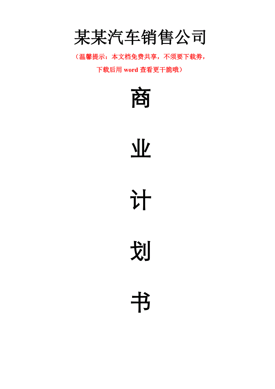 某某汽车销售公司融资商业计划书_第1页