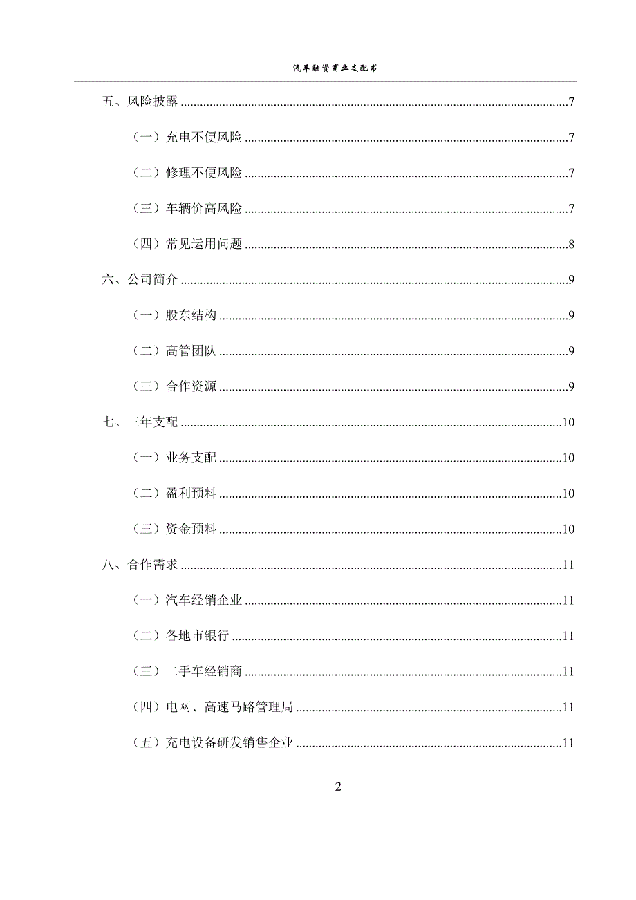 某某汽车销售公司融资商业计划书_第3页