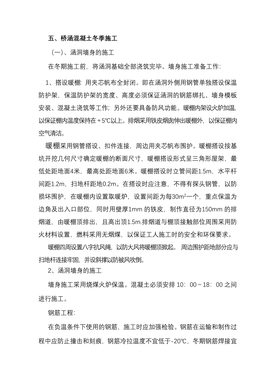 涵洞冬季施工方案_第4页