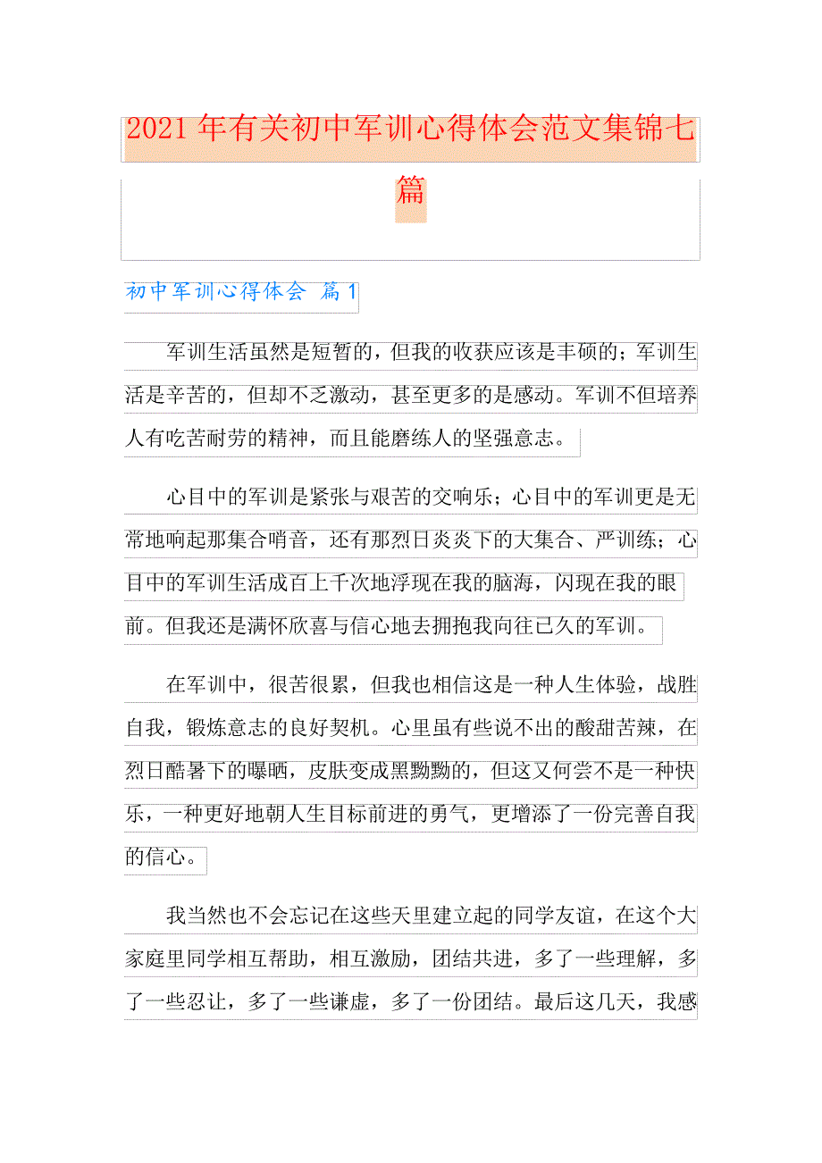 2021年有关初中军训心得体会范文集锦七篇_第1页