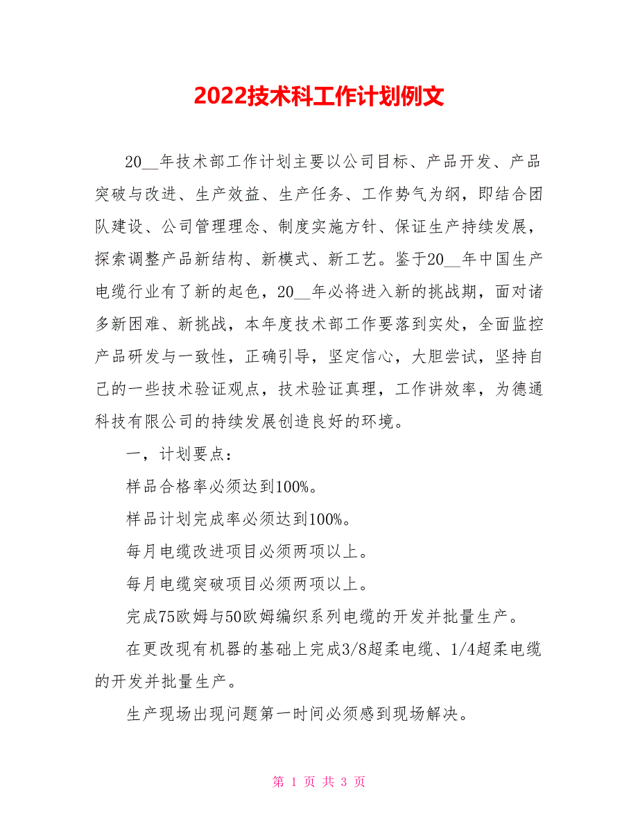 2022技术科工作计划例文_第1页