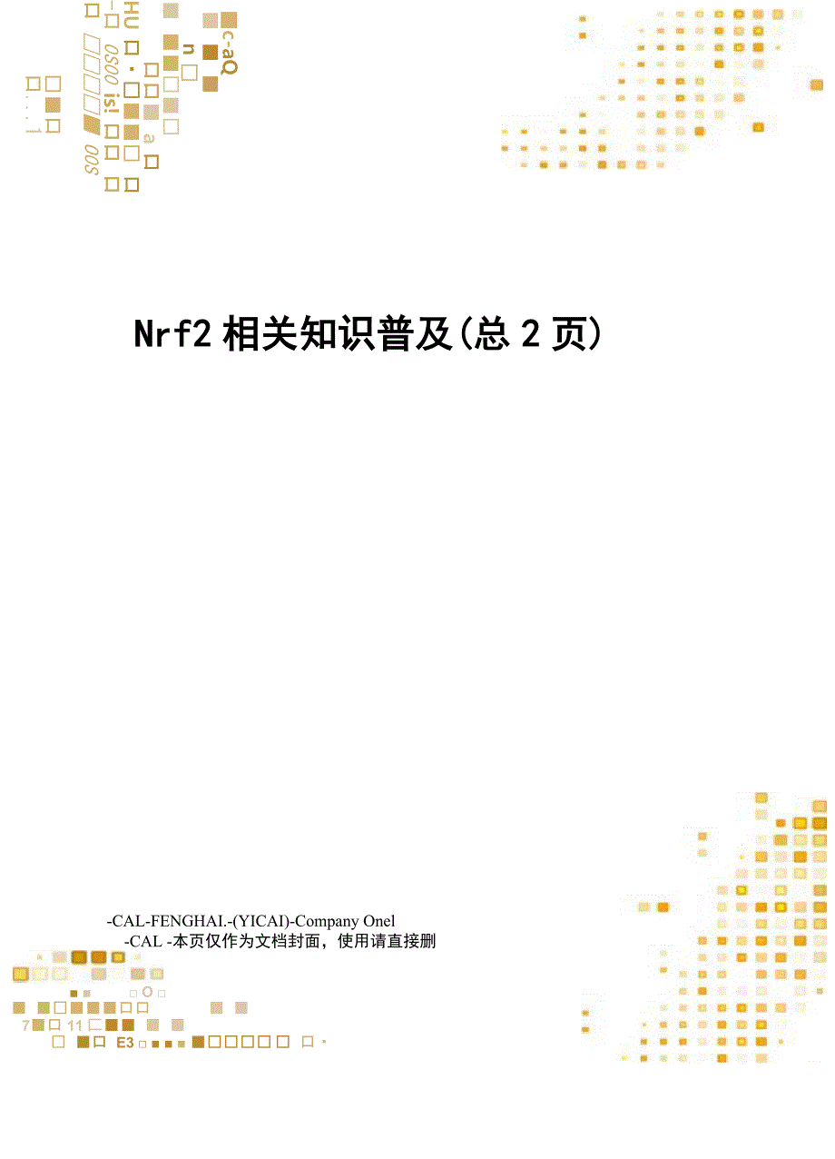 Nrf2相关知识普及_第1页