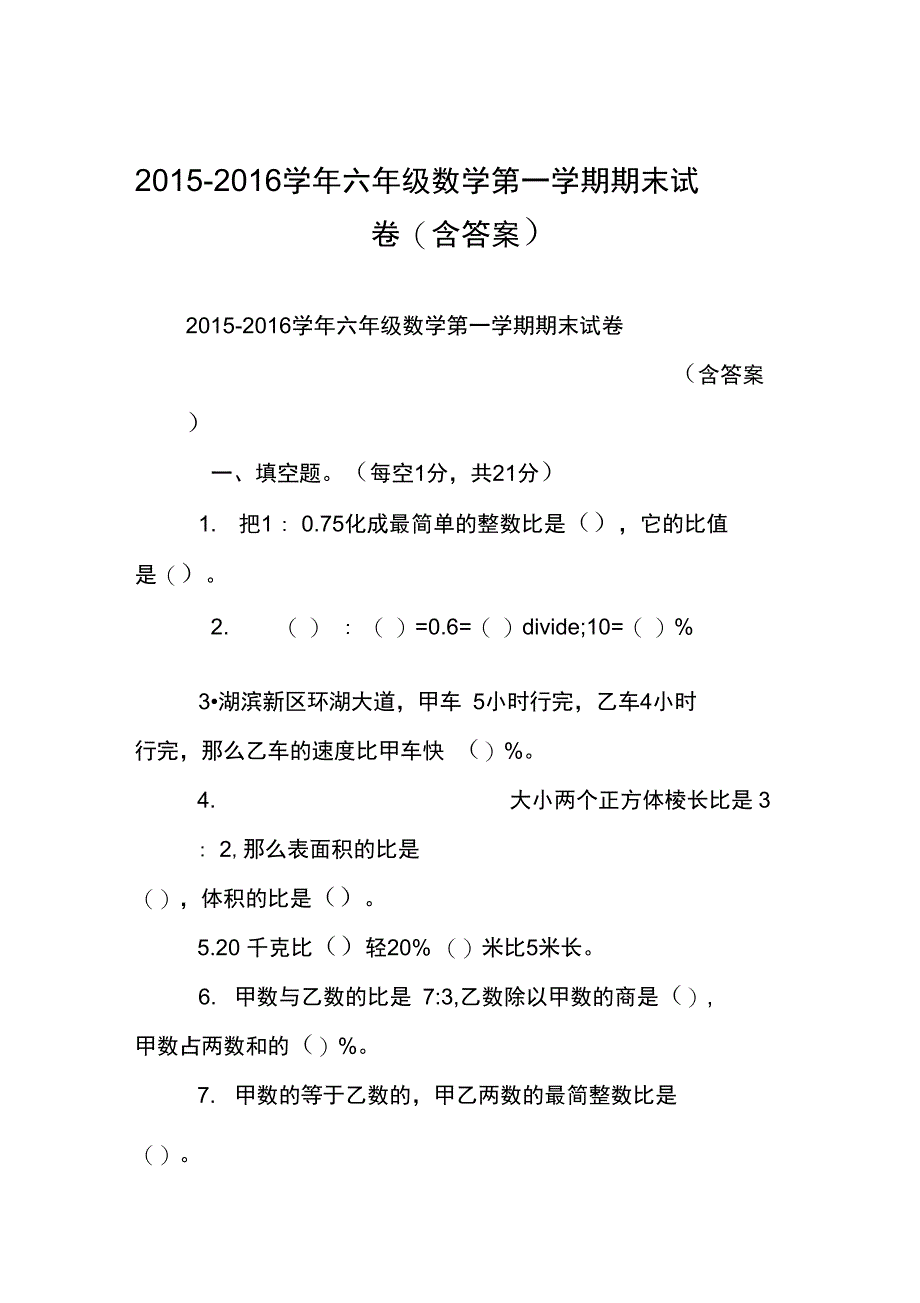 (完整word版)2015-2016学年六年级数学第一学期期末试卷(含答案)_第1页