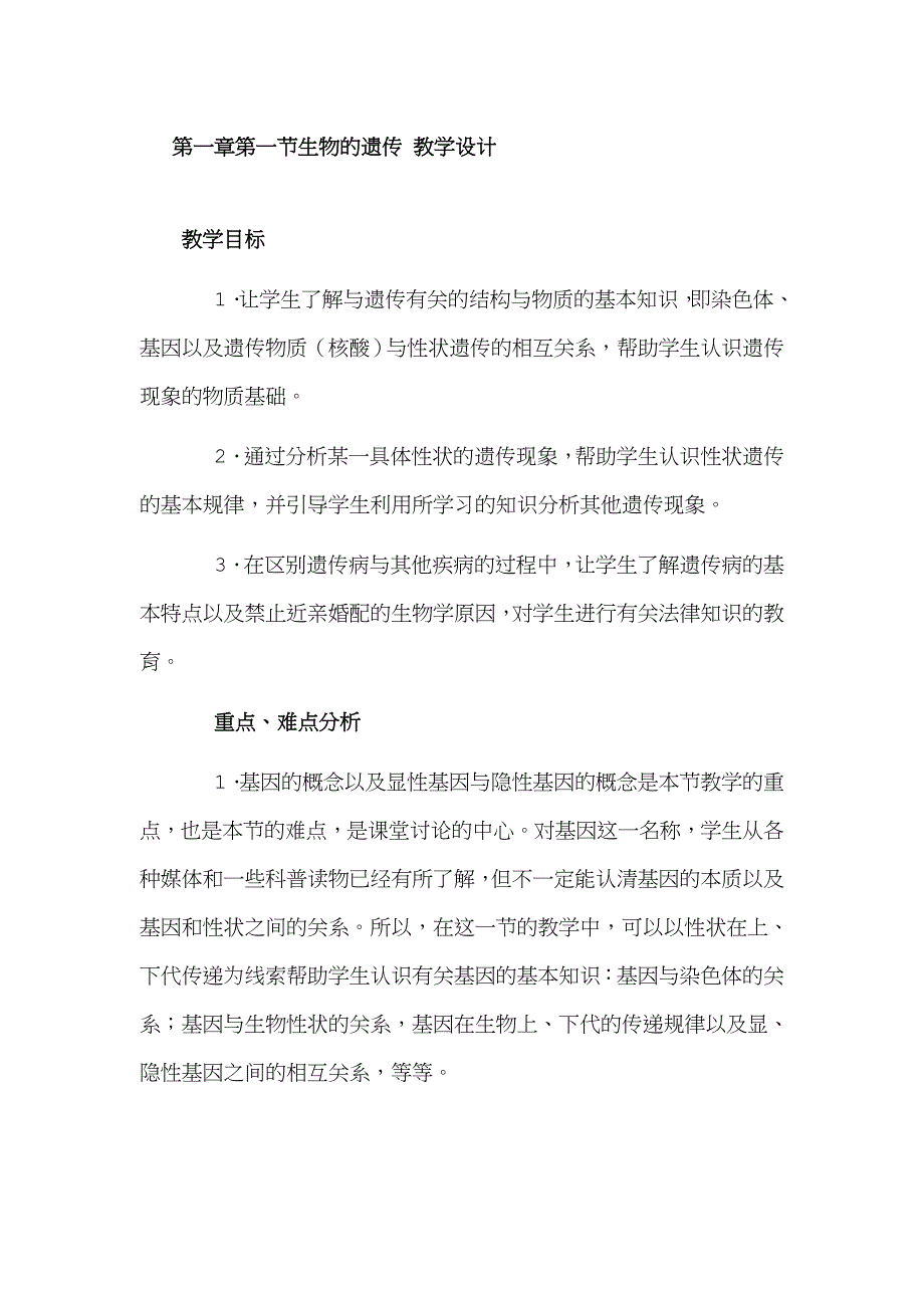 第一章第一节生物的遗传教学设计_第1页