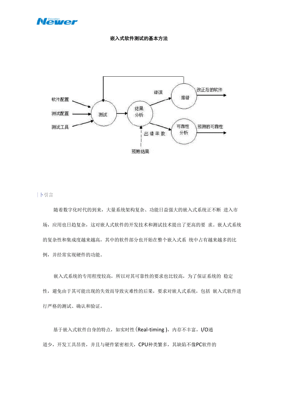 嵌入式软件测试的基本方法_第1页