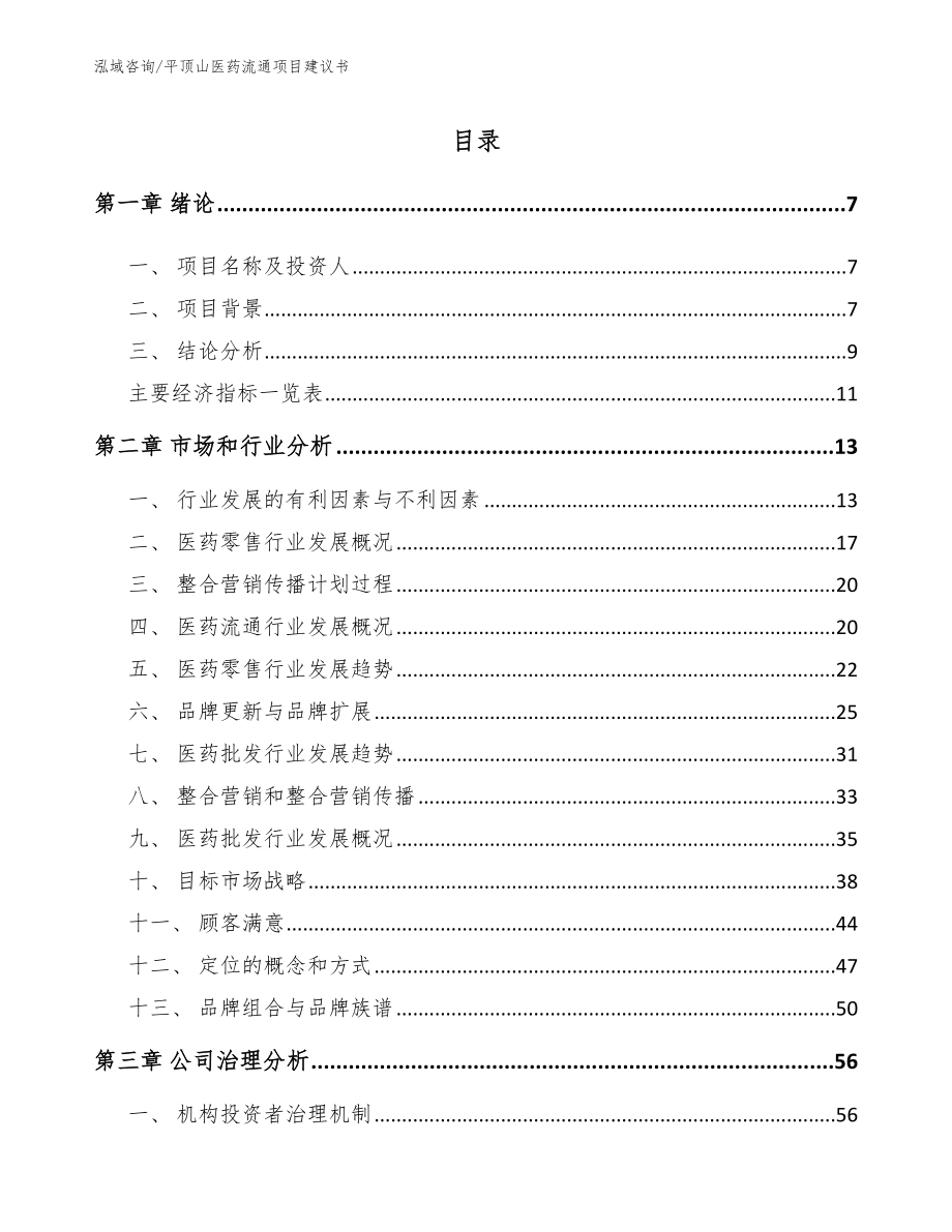 平顶山医药流通项目建议书_第1页