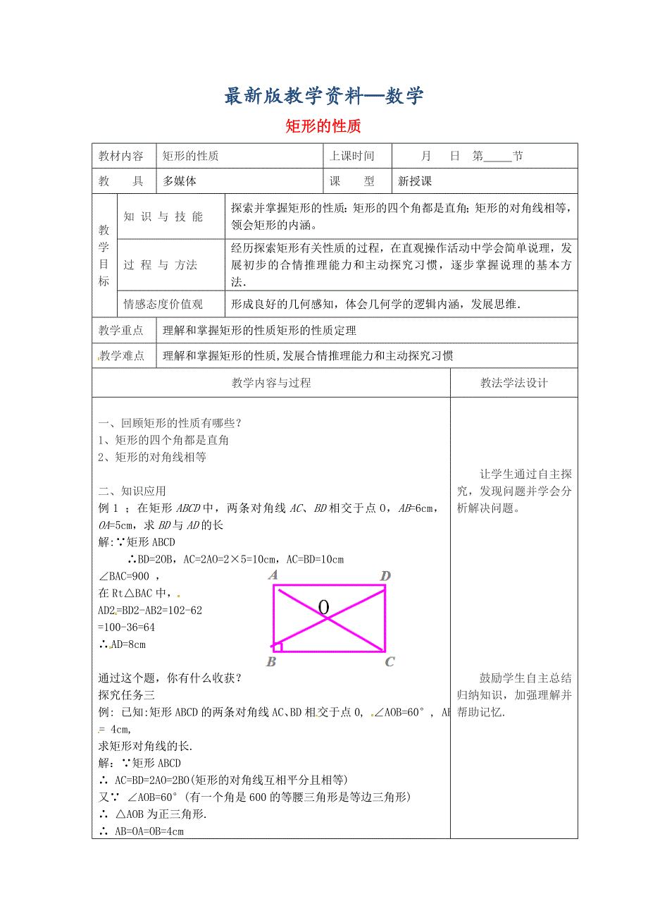 【最新版】吉林省长市双阳区八年级数学下册19矩形菱形与正方形19.1矩形19.1.1矩形的性质教案2新版华东师大版_第1页