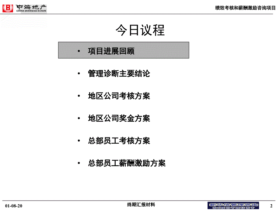 某地产公司绩效考核和薪酬激励项目_第2页