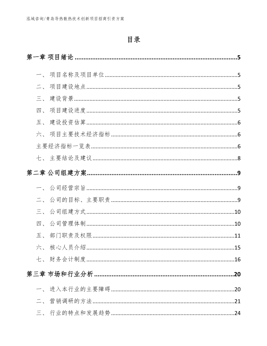 青岛导热散热技术创新项目招商引资方案_第1页