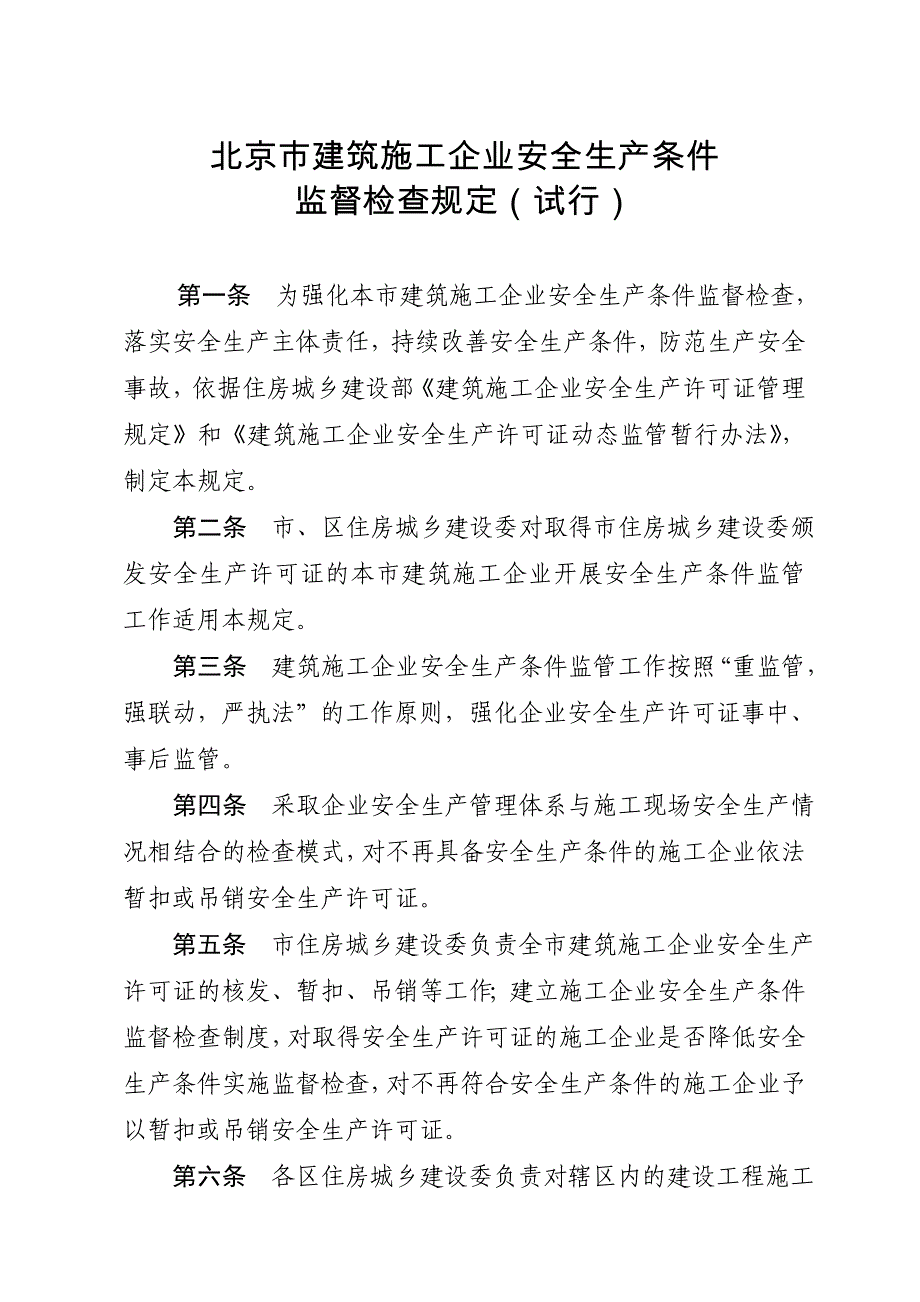 北京建筑施工企业安全生产条件_第1页