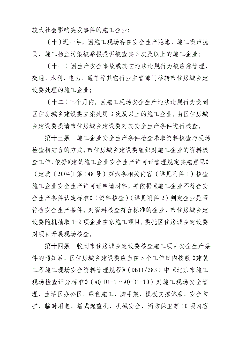 北京建筑施工企业安全生产条件_第4页