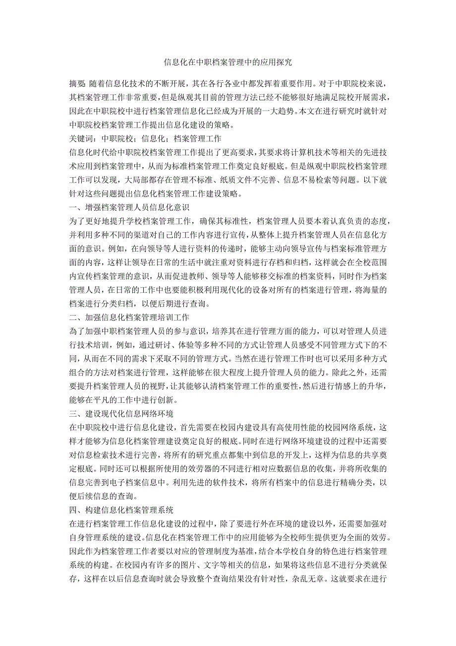 信息化在中职档案管理中的应用探究_第1页