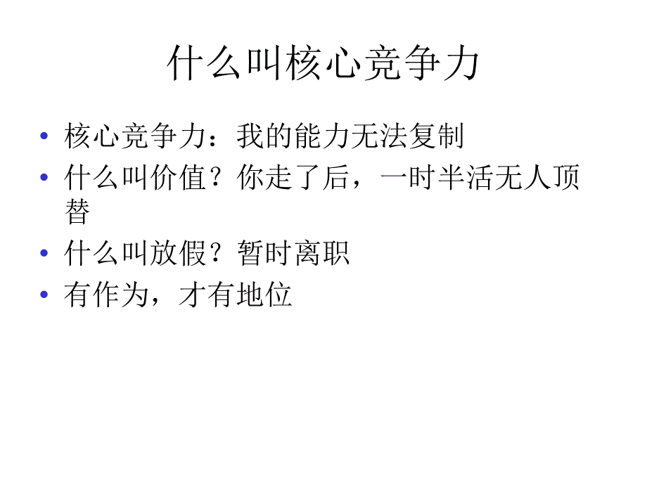 最新如何打造个人的核心竞争力ppt课件_第2页