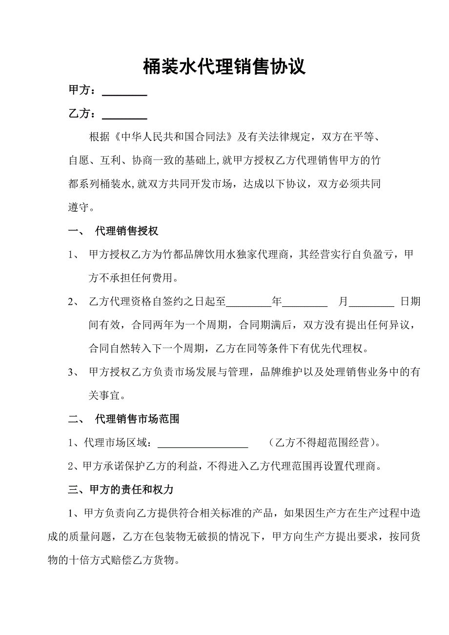 桶装水代理销售协议_第1页