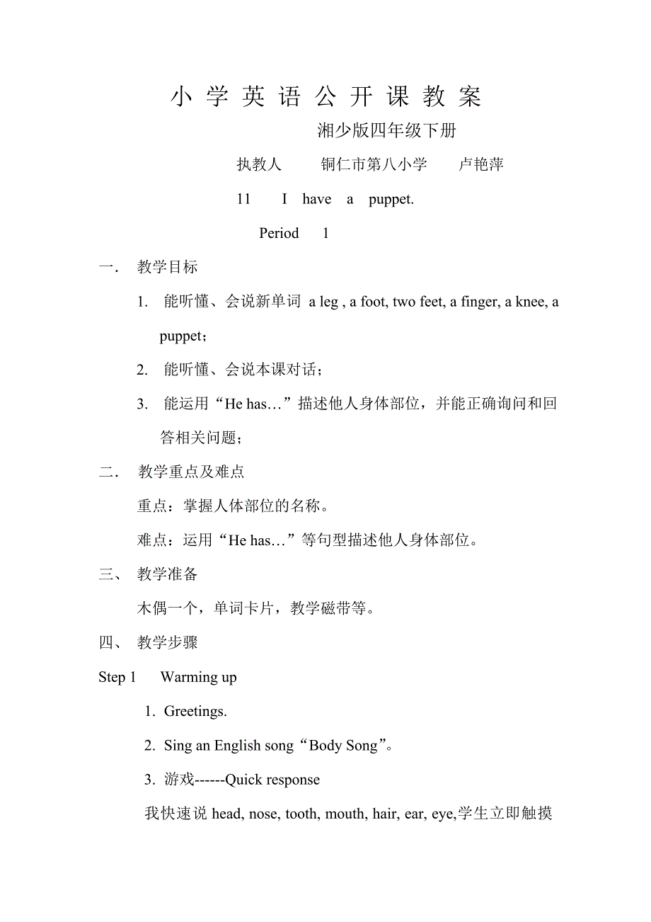 湘少版四年级英语下册第十一课公开课教案_第1页