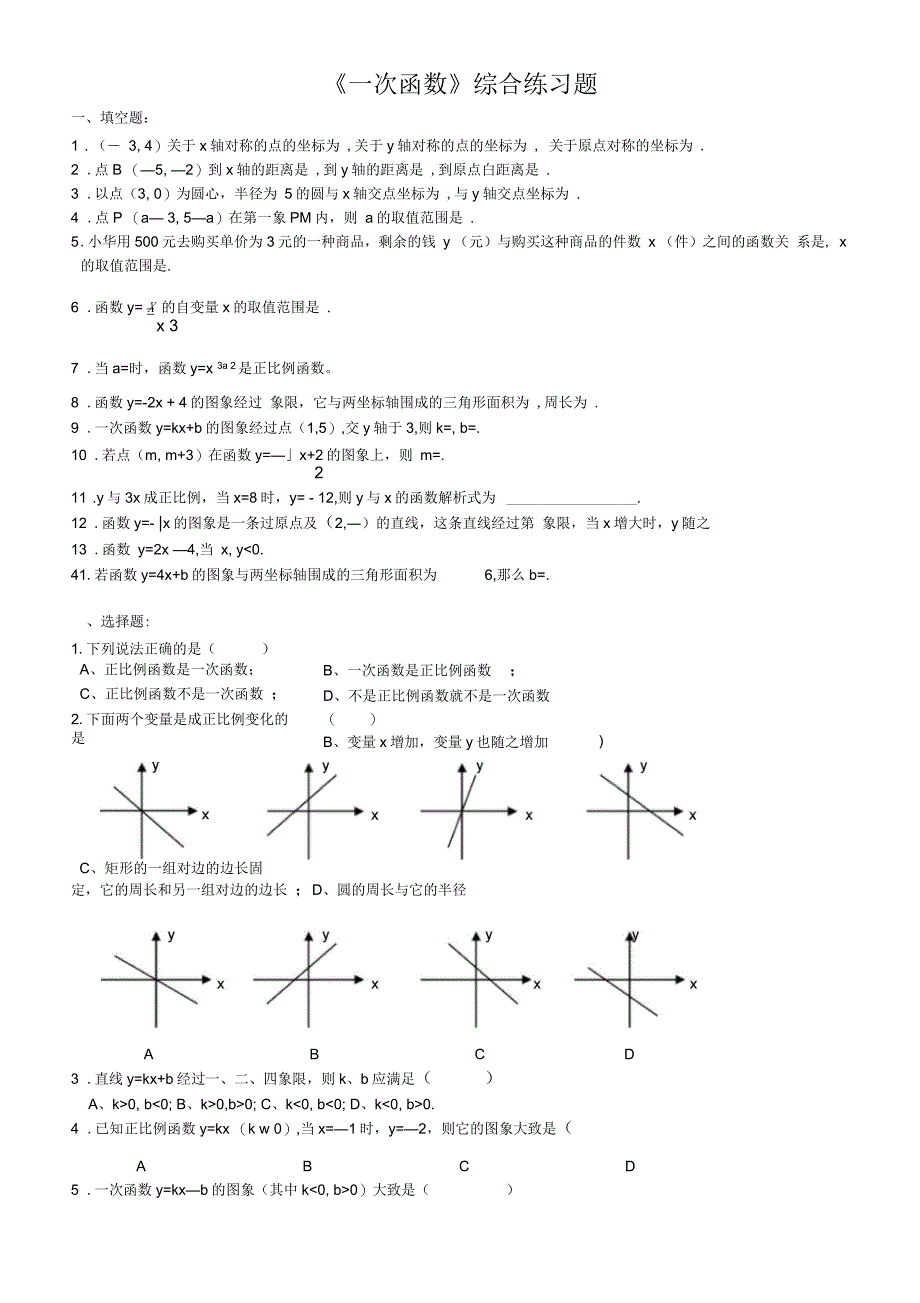 北师大版八年级数学(上册)《一次函数》综合练习题(二)_第1页