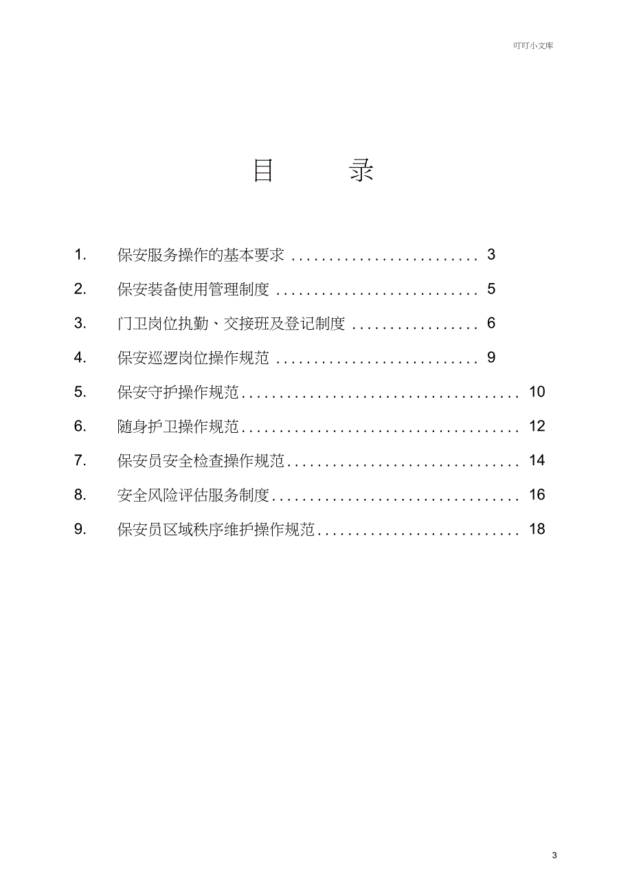 保安服务管理制度模板_第3页