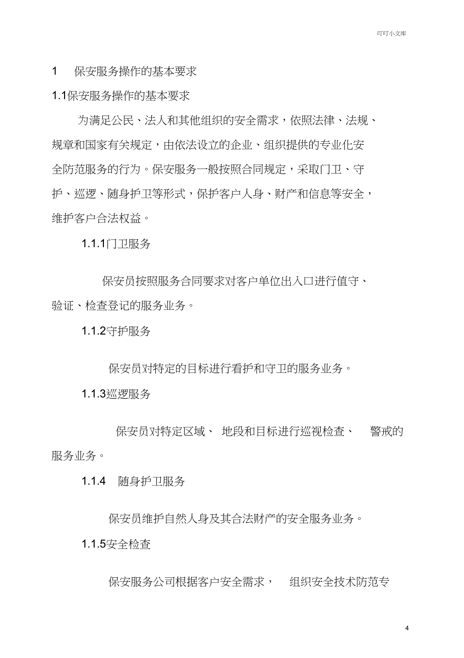 保安服务管理制度模板_第4页