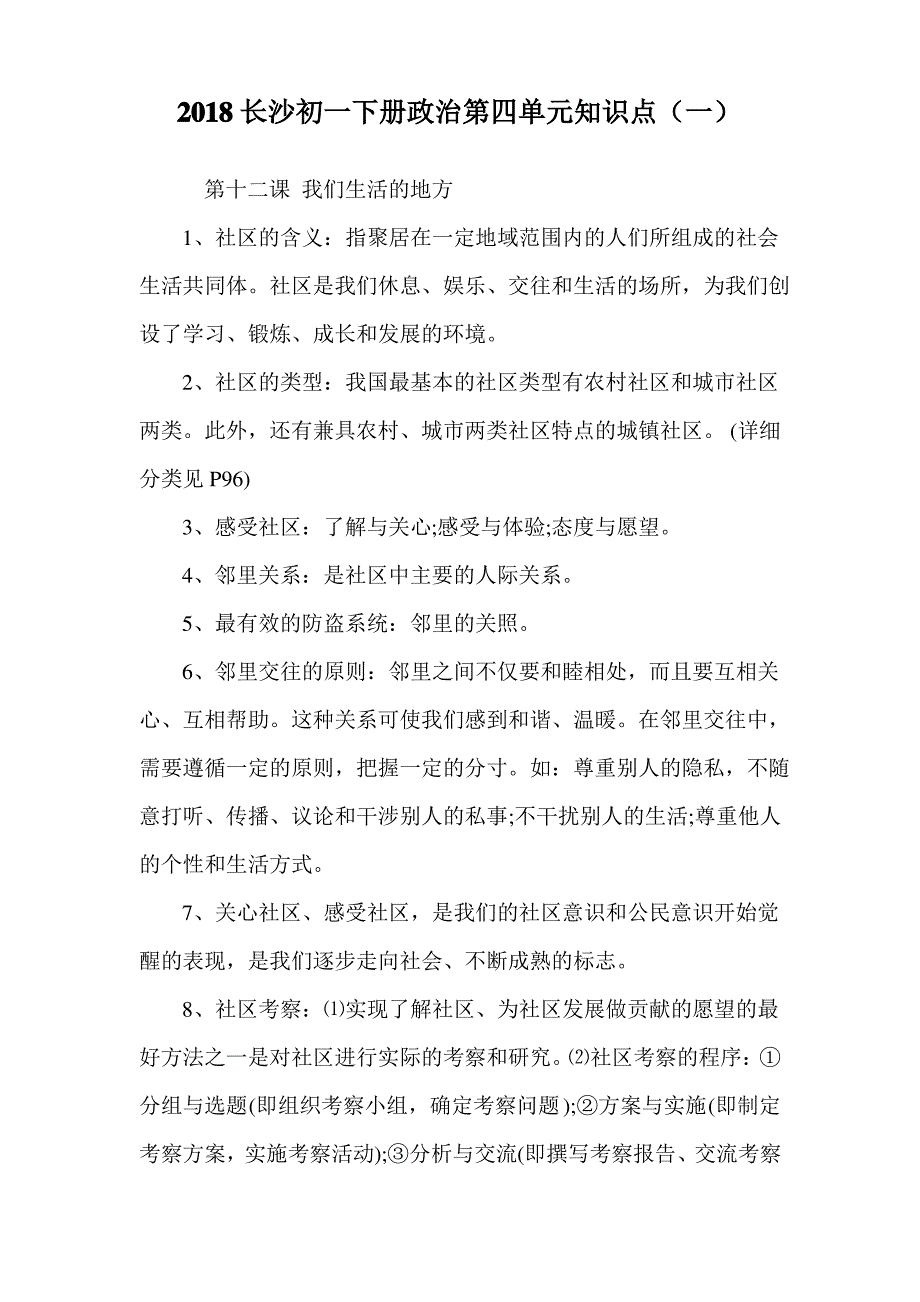 初一下册政治第四单元知识点(一).doc_第1页