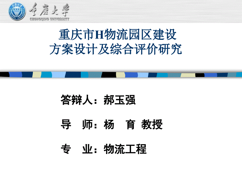 物流系统工程硕士答辩_第1页