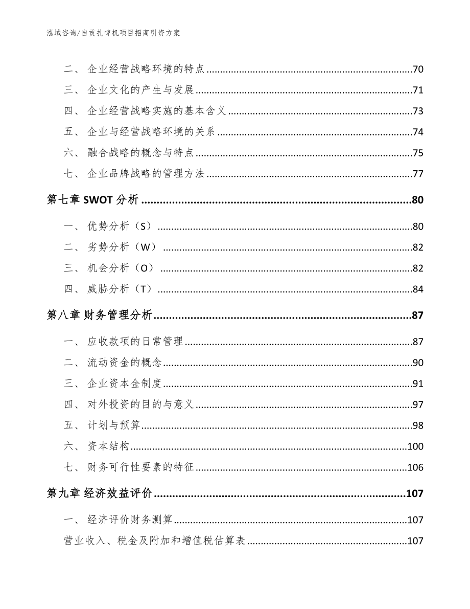 自贡扎啤机项目招商引资方案_第3页