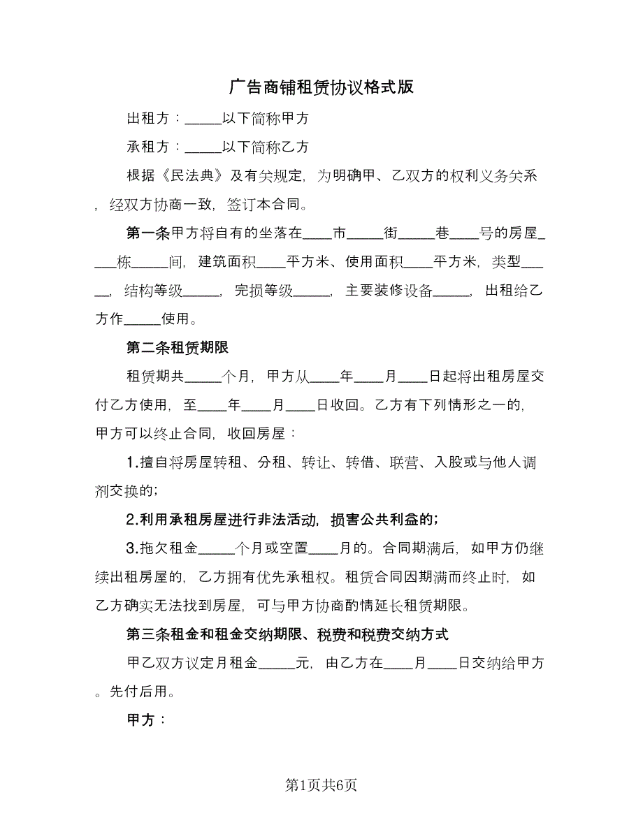 广告商铺租赁协议格式版（3篇）.doc_第1页