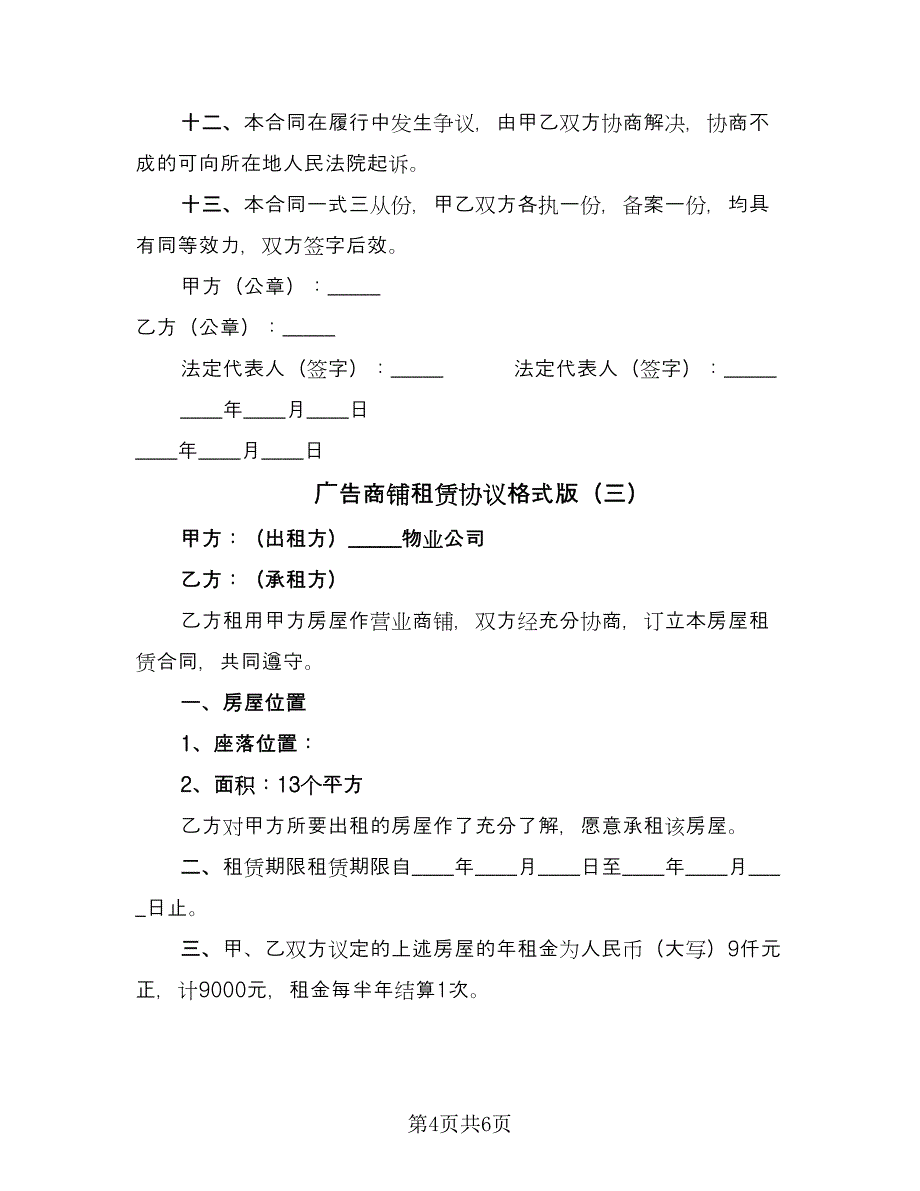 广告商铺租赁协议格式版（3篇）.doc_第4页