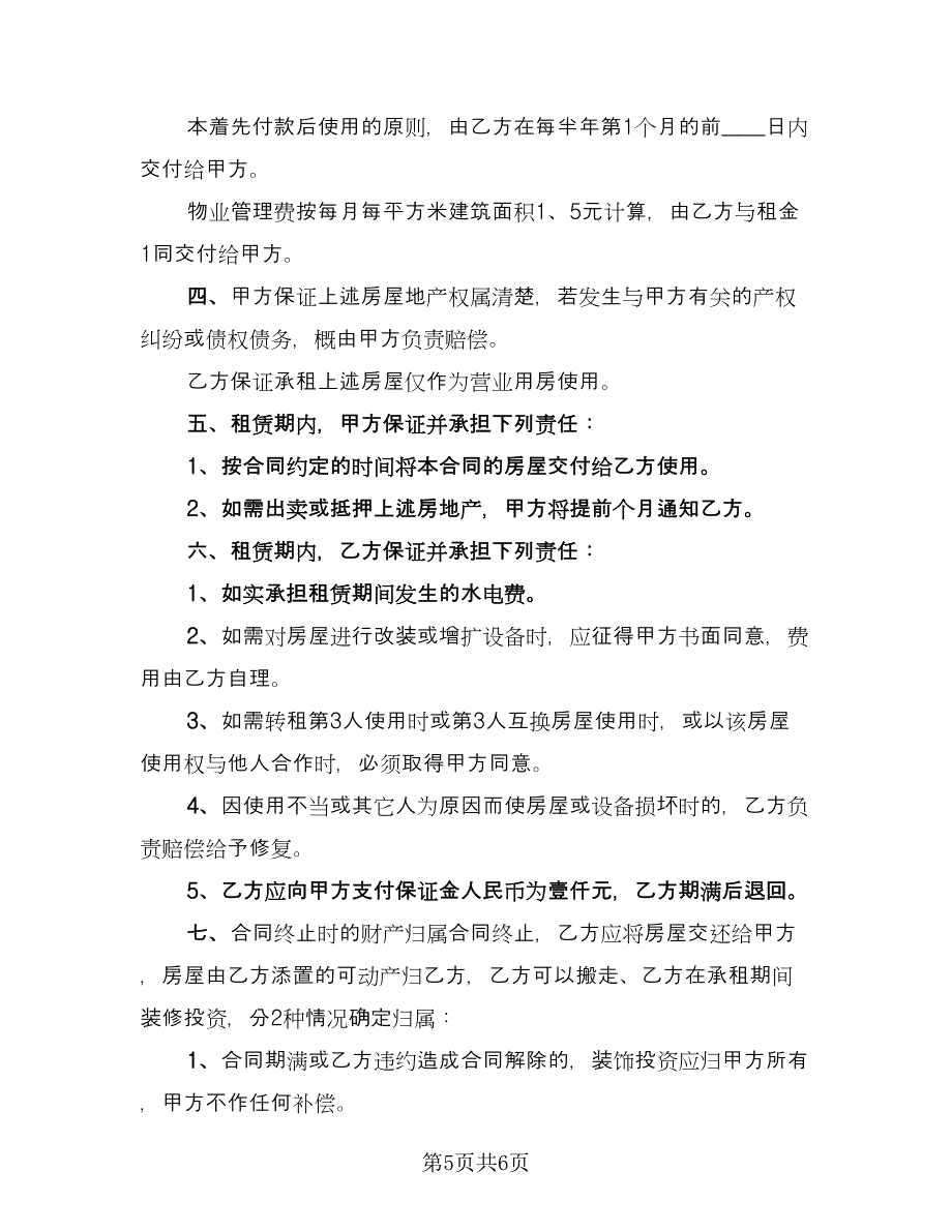 广告商铺租赁协议格式版（3篇）.doc_第5页