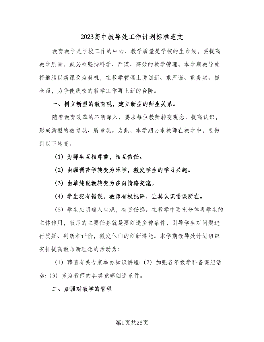 2023高中教导处工作计划标准范文（4篇）_第1页