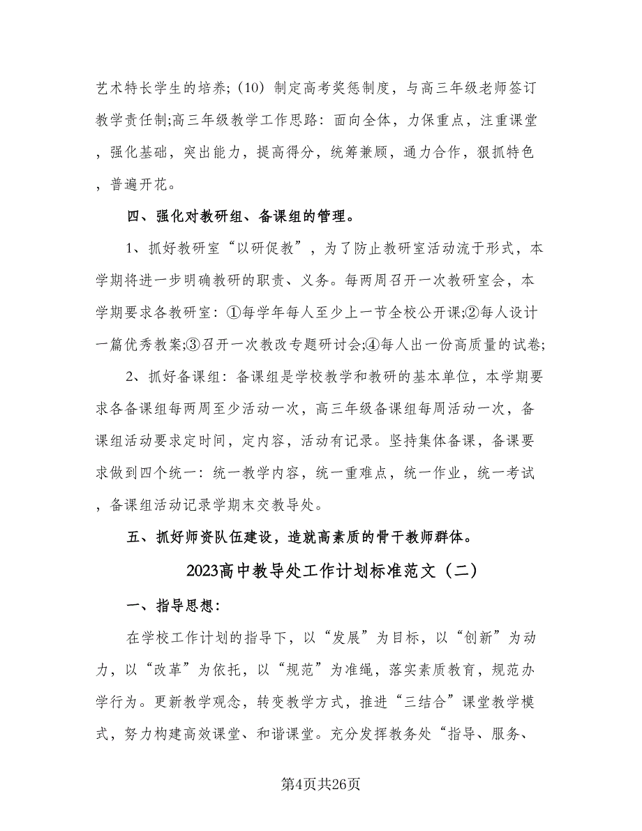 2023高中教导处工作计划标准范文（4篇）_第4页