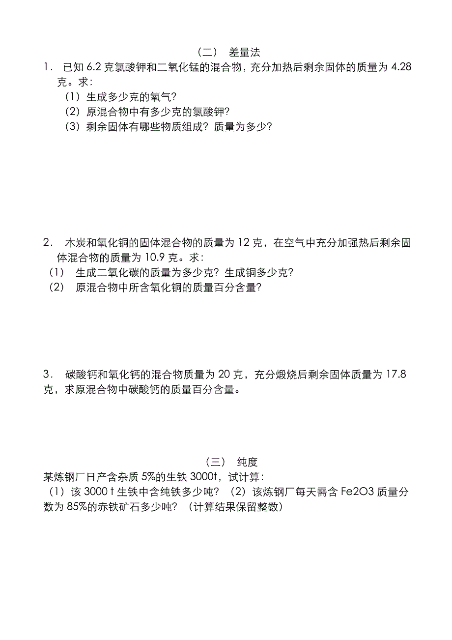 九年级化学上册有关化学式和化学方程式的计算习题_第2页