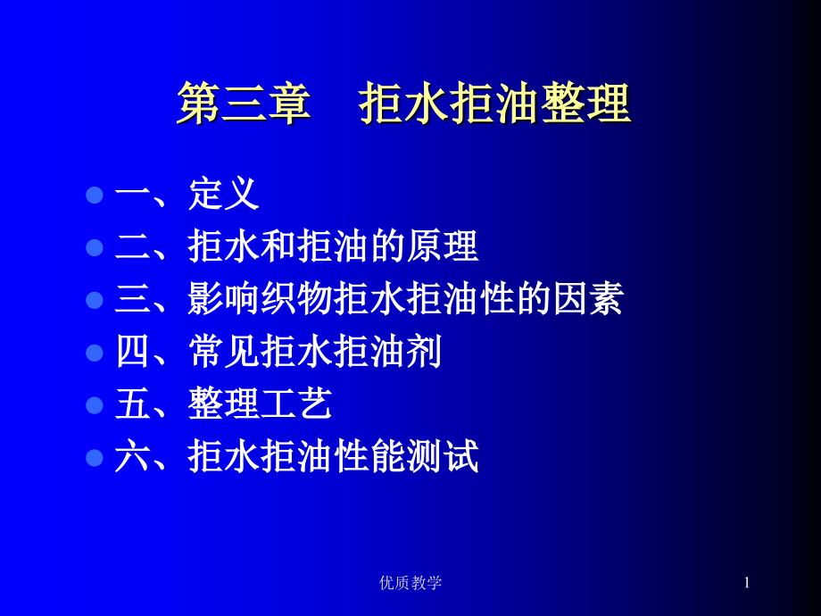 第三章 拒水拒油整理【章节优讲】_第1页