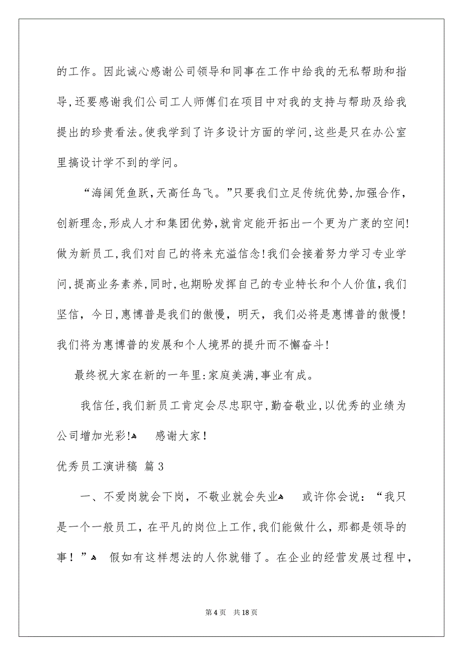 优秀员工演讲稿汇总9篇_第4页