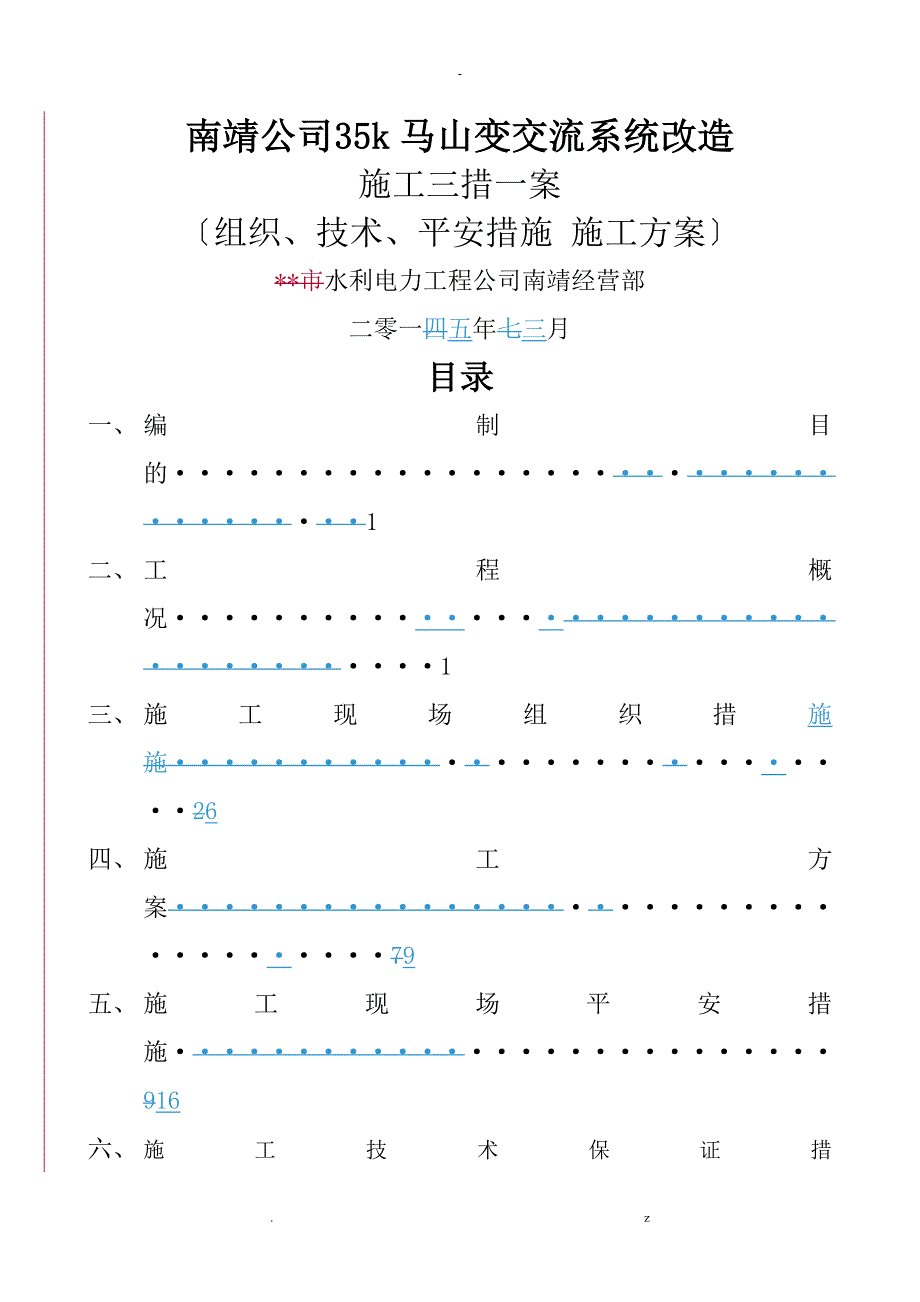 交流系统改造三措一案_第1页