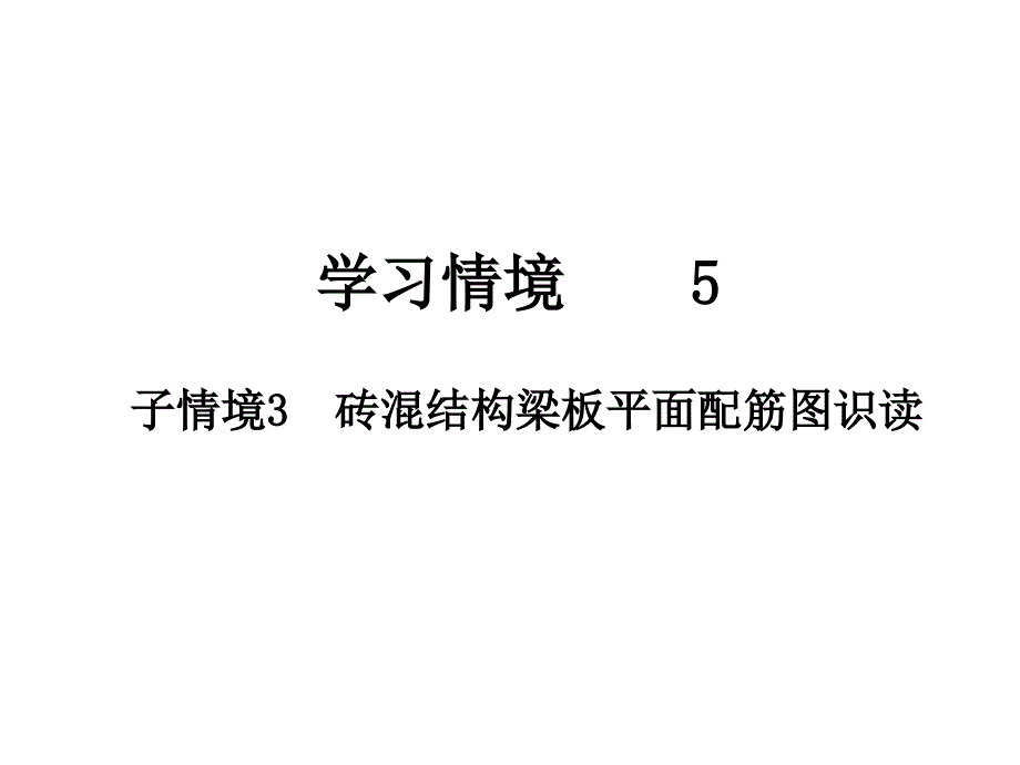 5.3砖混结构梁板平面配筋图识读_第1页