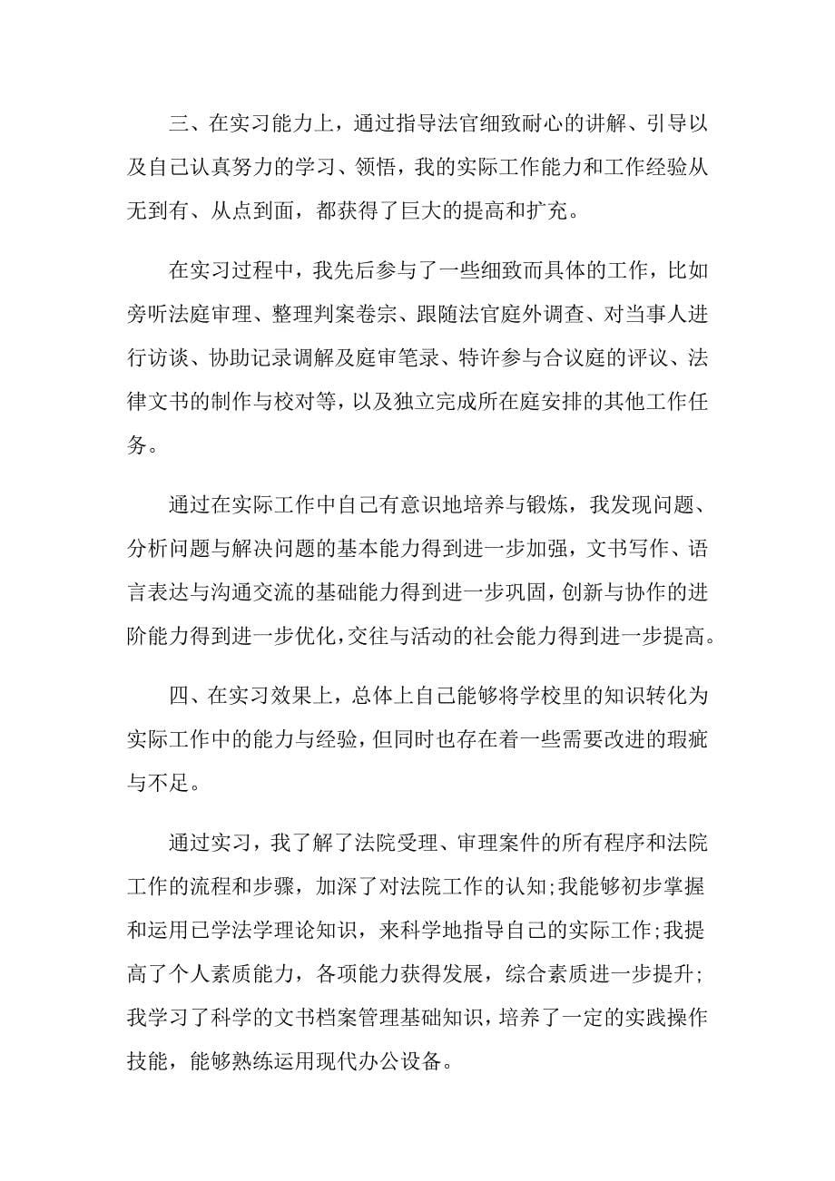 法学实习个人鉴定范文5篇_第5页