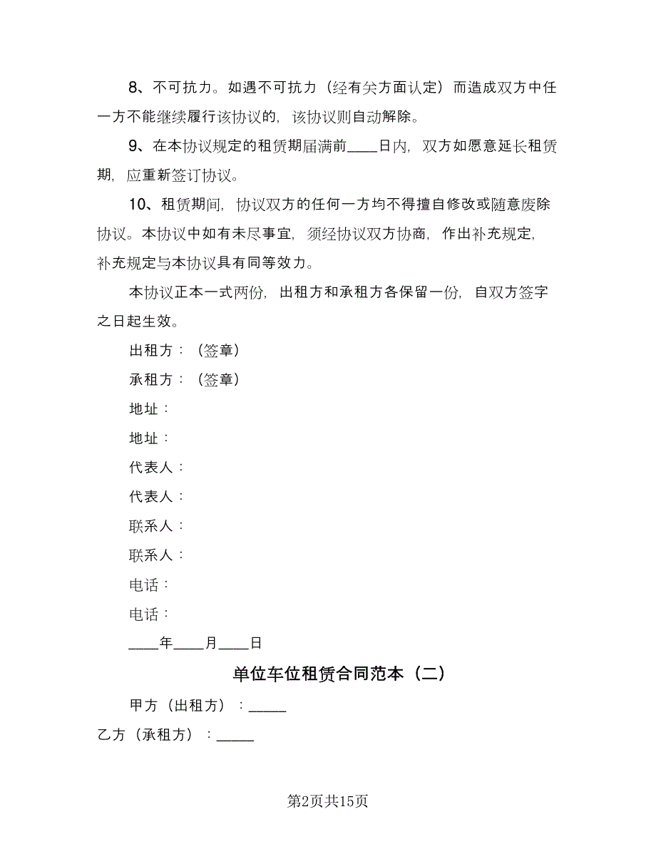 单位车位租赁合同范本（8篇）_第2页