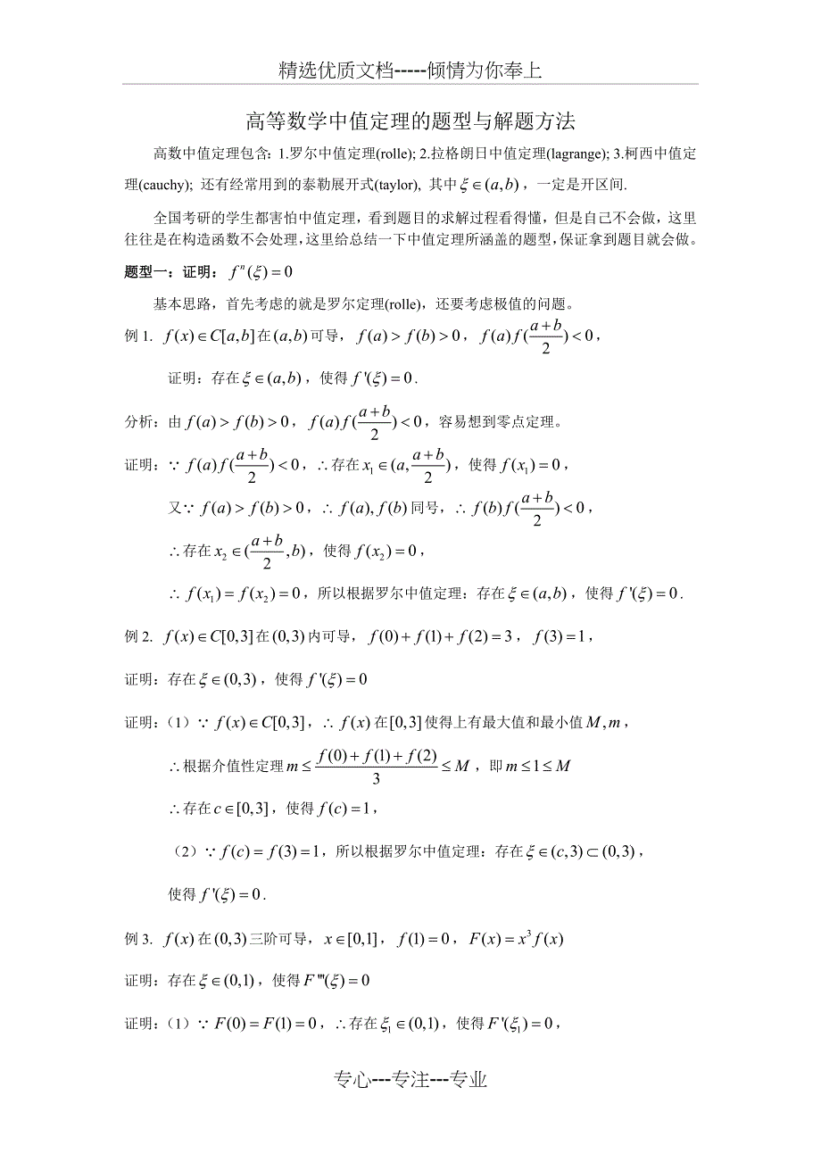 高等数学中值定理的题型与解题方法(共10页)_第1页