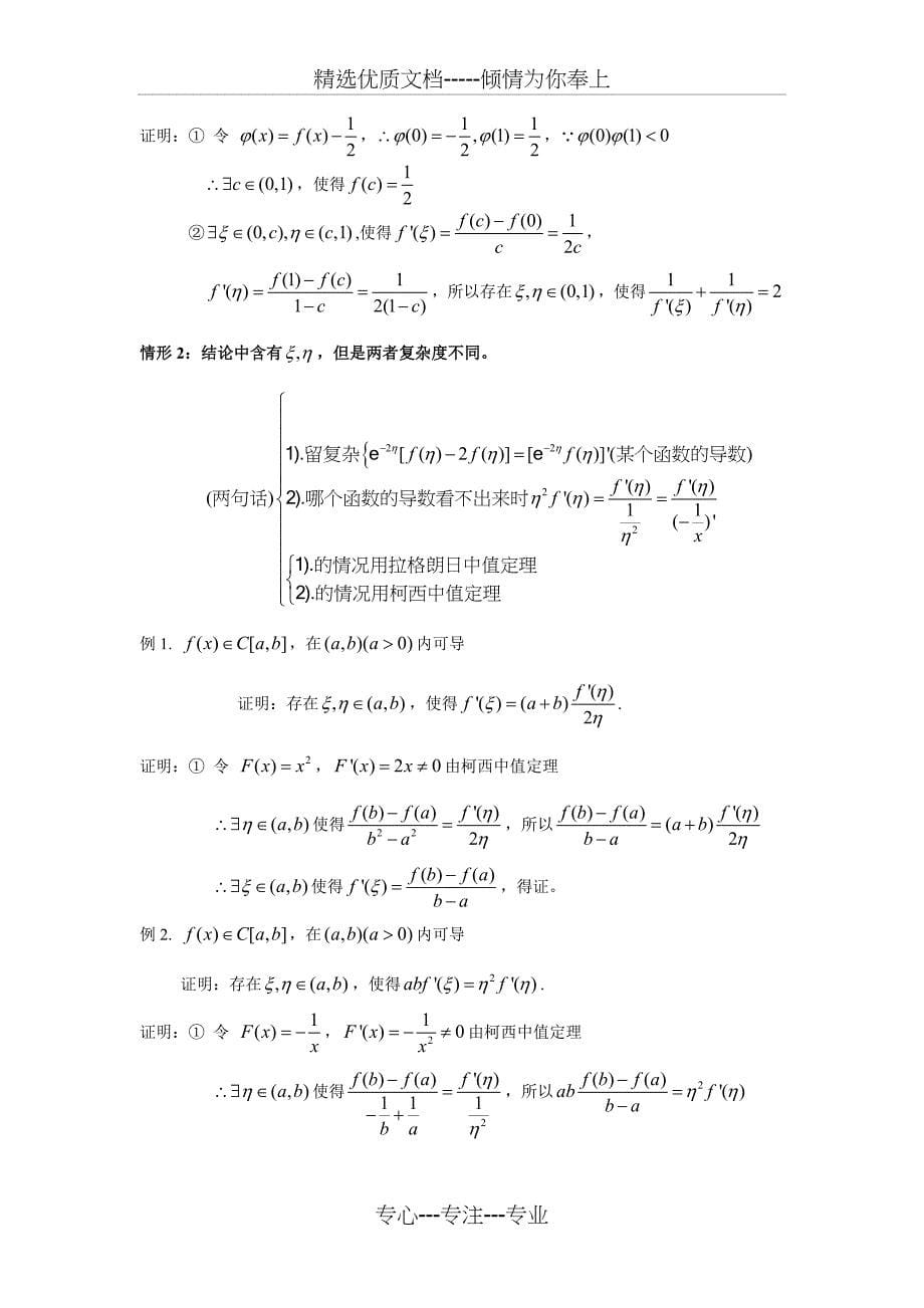 高等数学中值定理的题型与解题方法(共10页)_第5页