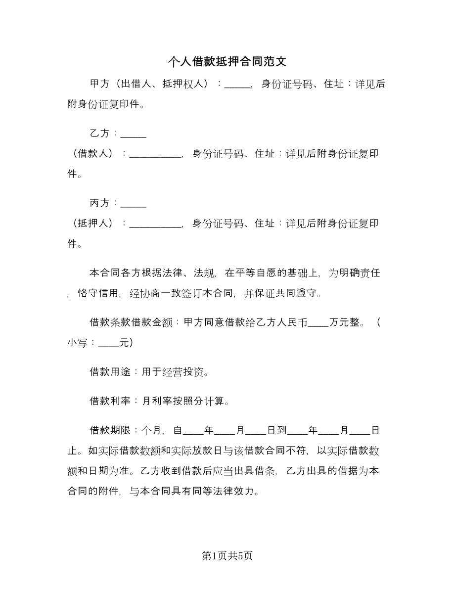 个人借款抵押合同范文（2篇）.doc_第1页